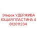 4812011234 УДЕРЖИВАЮЩАЯ ПЛАСТИНА Epiroc