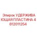 4812011254 УДЕРЖИВАЮЩАЯ ПЛАСТИНА Epiroc