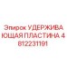 4812231191 Удерживающая пластина (Epiroc)