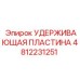 4812231251 Удерживающая пластина (Epiroc)