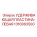 1310883500 УДЕРЖИВАЮЩАЯ ПЛАСТИНА-ЛЕВАЯ Epiroc