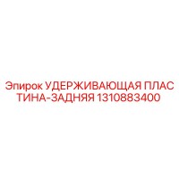 1310883400 УДЕРЖИВАЮЩАЯ ПЛАСТИНА-ЗАДНЯЯ Epiroc