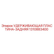 1310883400 УДЕРЖИВАЮЩАЯ ПЛАСТИНА-ЗАДНЯЯ Epiroc