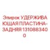 1310883400 УДЕРЖИВАЮЩАЯ ПЛАСТИНА-ЗАДНЯЯ Epiroc