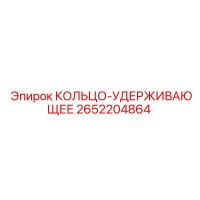 2652204864 КОЛЬЦО-УДЕРЖИВАЮЩЕЕ Epiroc