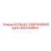 2652204864 КОЛЬЦО-УДЕРЖИВАЮЩЕЕ Epiroc