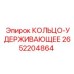2652204864 КОЛЬЦО-УДЕРЖИВАЮЩЕЕ Epiroc