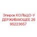 2695223657 КОЛЬЦО-УДЕРЖИВАЮЩЕЕ Epiroc