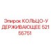 52155751 КОЛЬЦО-УДЕРЖИВАЮЩЕЕ Epiroc