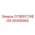 35306984 ОТВЕРСТИЕ-09 Epiroc