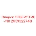 2639322748 ОТВЕРСТИЕ-110 Epiroc