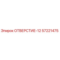 57221475 ОТВЕРСТИЕ-12 Epiroc