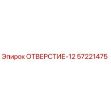 57221475 ОТВЕРСТИЕ-12 Epiroc