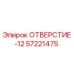 57221475 ОТВЕРСТИЕ-12 Epiroc