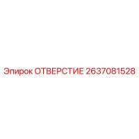 2637081528 ОТВЕРСТИЕ Epiroc