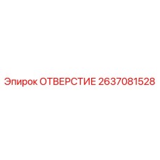 2637081528 ОТВЕРСТИЕ Epiroc