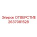 2637081528 ОТВЕРСТИЕ Epiroc