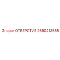 2650413558 ОТВЕРСТИЕ Epiroc