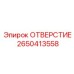 2650413558 ОТВЕРСТИЕ Epiroc