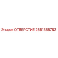 2651355782 ОТВЕРСТИЕ Epiroc