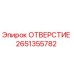 2651355782 ОТВЕРСТИЕ Epiroc