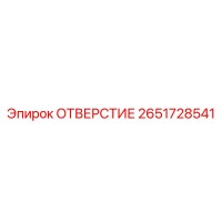 2651728541 ОТВЕРСТИЕ Epiroc