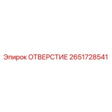 2651728541 ОТВЕРСТИЕ Epiroc