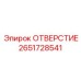 2651728541 ОТВЕРСТИЕ Epiroc