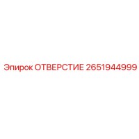 2651944999 ОТВЕРСТИЕ Epiroc