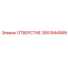 2651944999 ОТВЕРСТИЕ Epiroc