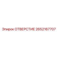2652167707 ОТВЕРСТИЕ Epiroc