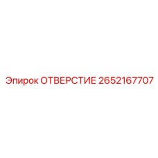 2652167707 ОТВЕРСТИЕ Epiroc