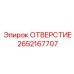 2652167707 ОТВЕРСТИЕ Epiroc