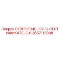 2657113938 ОТВЕРСТИЕ-187-В-СЕРТИФИКАТЕ-3-8 Epiroc
