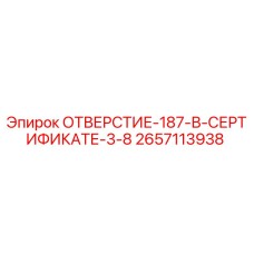 2657113938 ОТВЕРСТИЕ-187-В-СЕРТИФИКАТЕ-3-8 Epiroc