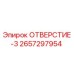 2657297954 ОТВЕРСТИЕ-3 Epiroc