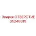 35248319 ОТВЕРСТИЕ Epiroc