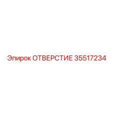 35517234 ОТВЕРСТИЕ Epiroc