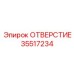 35517234 ОТВЕРСТИЕ Epiroc