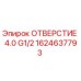 1624637793 ОТВЕРСТИЕ 4.0 G1/2 Epiroc
