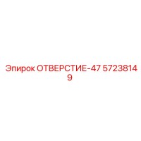 57238149 ОТВЕРСТИЕ-47 Epiroc