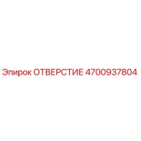 4700937804 ОТВЕРСТИЕ Epiroc