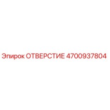 4700937804 ОТВЕРСТИЕ Epiroc