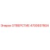 4700937804 ОТВЕРСТИЕ Epiroc