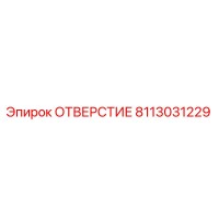 8113031229 ОТВЕРСТИЕ Epiroc