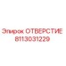 8113031229 ОТВЕРСТИЕ Epiroc
