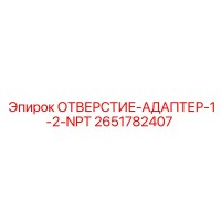 2651782407 ОТВЕРСТИЕ-АДАПТЕР-1-2-NPT Epiroc