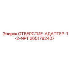 2651782407 ОТВЕРСТИЕ-АДАПТЕР-1-2-NPT Epiroc