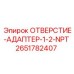 2651782407 ОТВЕРСТИЕ-АДАПТЕР-1-2-NPT Epiroc