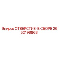 2652198868 ОТВЕРСТИЕ-В СБОРЕ Epiroc